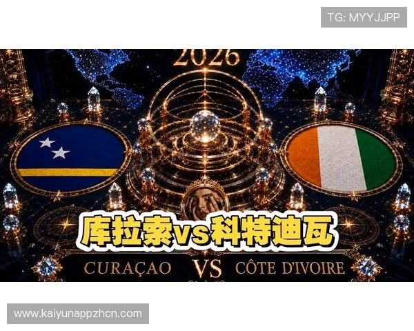 库拉索对科特迪瓦比赛现场中文解说实录与比赛亮点总结
