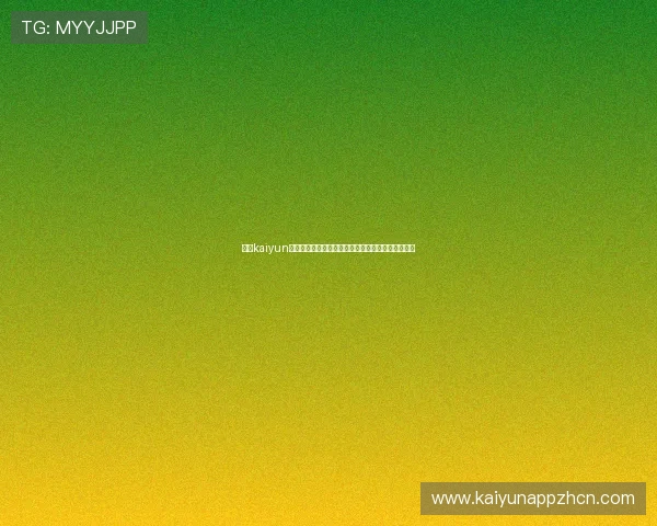 获取kaiyun官方最新版本，确保游戏体验流畅不卡顿的完整指南