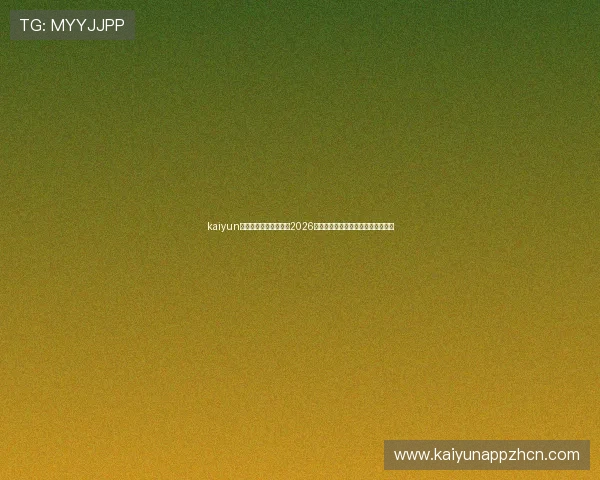 kaiyun体育官方为足球迷提供2026世界杯赛前战术分析与球队阵容揭秘