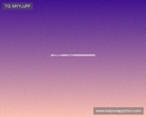 开云kaiyun官方网站：2026世界杯历史回顾与经典比赛精彩瞬间集锦